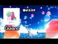 【神解説】「スーパーヒーロー」など洋楽由来の超オシャレP、Guiano