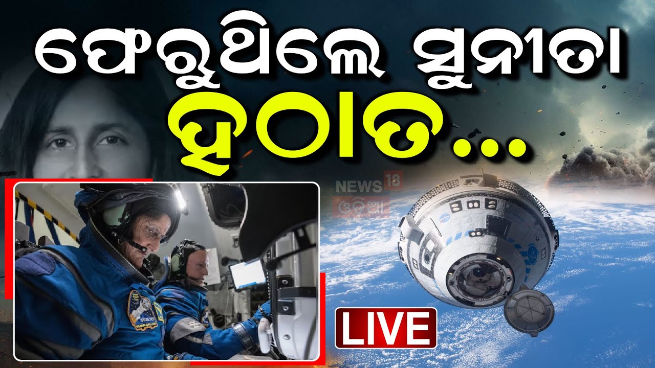 Live : ଫେରୁଥିଲେ ସୁନୀତା ହଠାତ...|Sunita Williams return |  SpaceX Dragon Docks With ISS