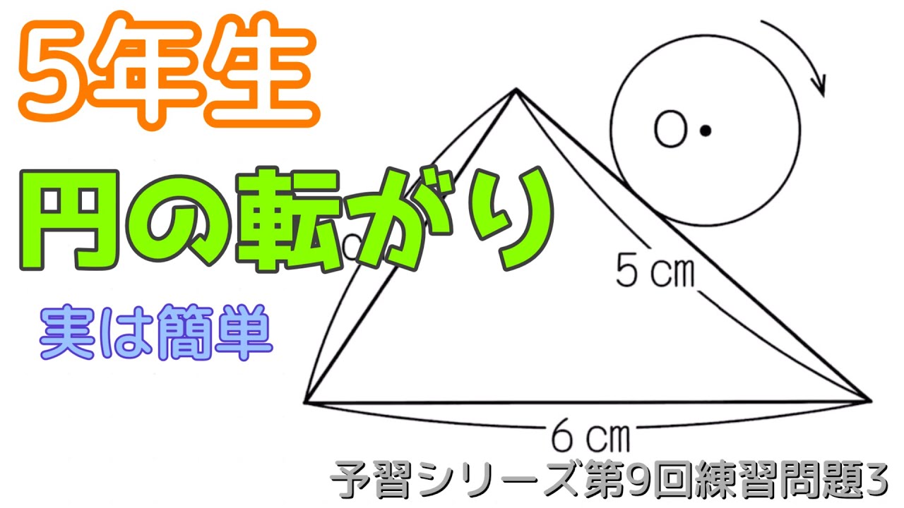 受験算数】円の転がり（典型問題）・予シリ第9回 練習3 - YouTube