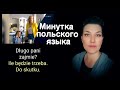 Минутка польского языка