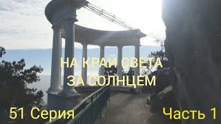 НА КРАЙ СВЕТА ЗА СОЛНЦЕМ, 51 СЕРИЯ, ЧАСТЬ 1. Крым, Ливадия.