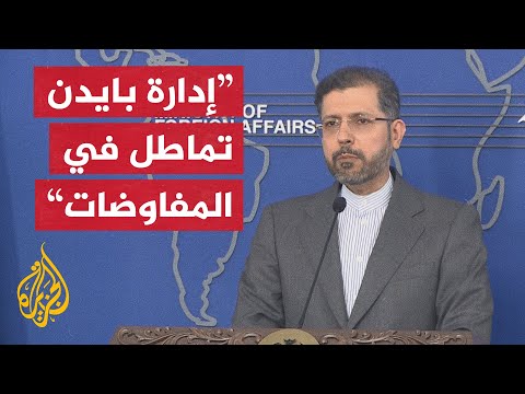 الخارجية الإيرانية: أمريكا هي المسؤولة عن الوضع الراهن في المفاوضات