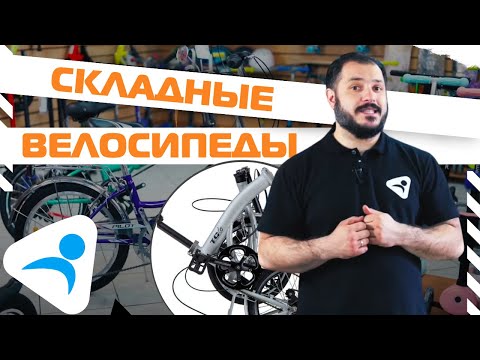 Складные велосипеды   общий ликбез от Ультраспорт