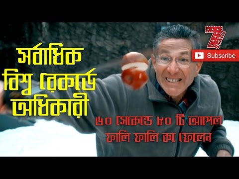 ভিডিও: যিনি সর্বাধিক