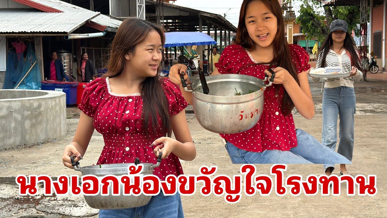 มาแล้วสาวโรงทาน#อุ๋งอิ๋งเพชรบ้านแพง 