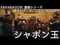 【SANABAGUN.童謡シリーズ】「シャボン玉」