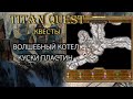 Квест: волшебный котел. Находим куски пластин. [Titan Quest Ragnarok]