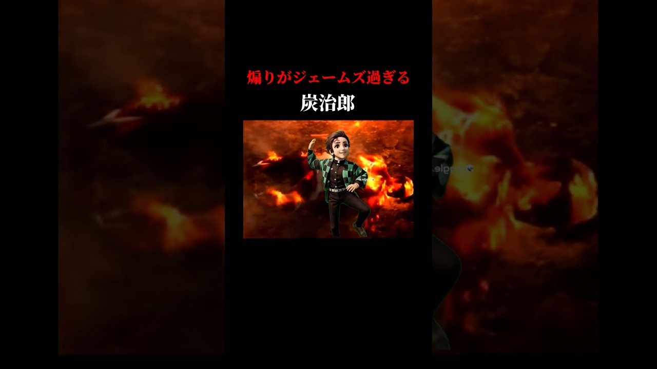 【鬼滅の刃】煽りがジェームズ過ぎる炭治郎#shorts #鬼滅の刃 #声真似 #ジェームズ