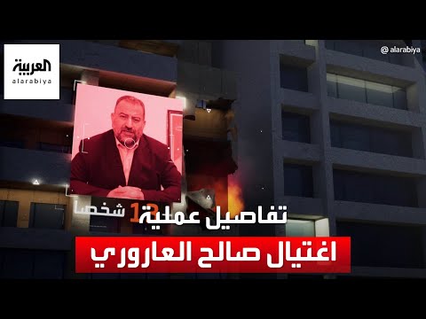 معلومات خاصة للعربية عن تفاصيل عملية اغتيال صالح العاروري