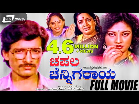 Chapala Chennigaraya — ಚಪಲ ಚೆನ್ನಿಗರಾಯ | Kannada Full Movie | Kashinath, Kalpana | Comedy Movie