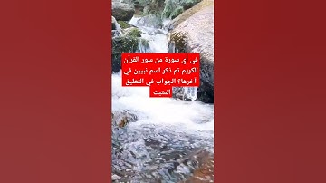 في أي سورة من سور القرآن الكريم تم ذكر اسم نبيين في آخرها؟ #douaa #morocco