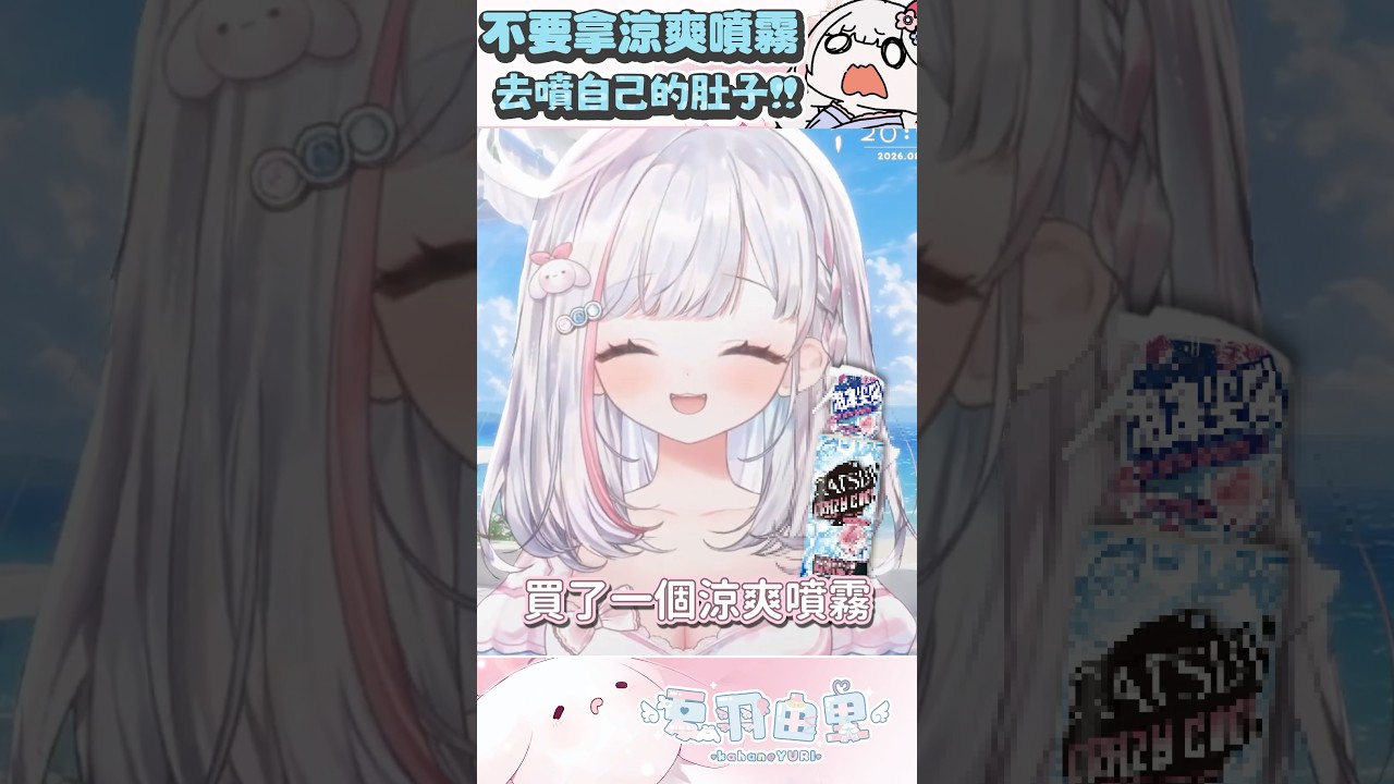 千萬不要用涼爽噴霧做這件事… ♡ 【夏羽由里】 #shorts #台灣vtuber #精華 縮圖