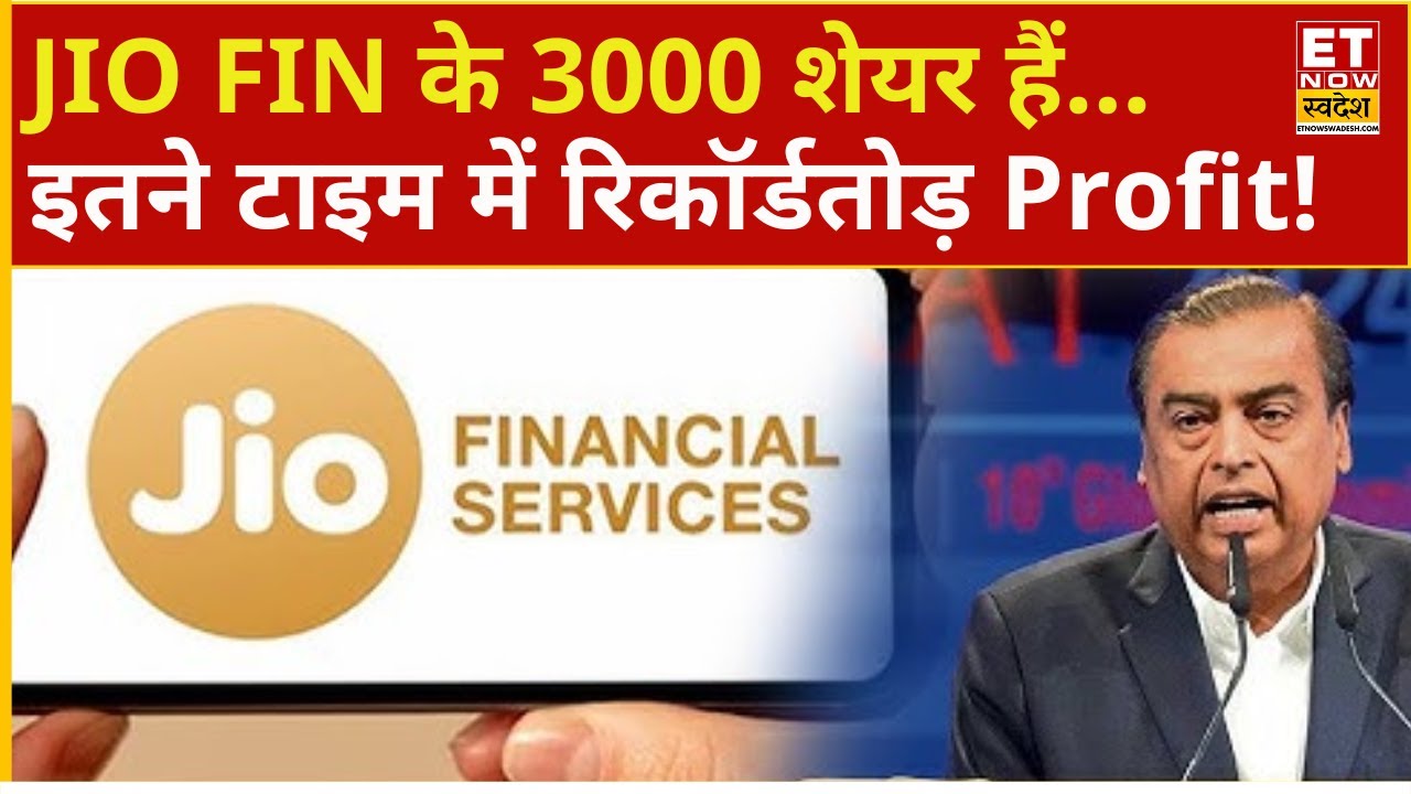 Jio Financial के 3000 शेयर... Long Term में हो सकता है रिकॉर्डतोड़ Profit! | Jio Finance Share Price