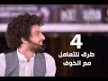 4 طرق للتعامل مع الخوف من الفشل Dreamcatcher كريم اسماعيل Kareem Esmail 4 طرق للتعامل مع الخوف من الفشل Dreamcatcher كريم اسماعيل Kareem Esmail