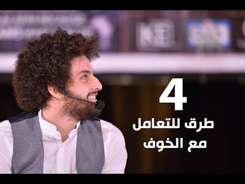 4 طرق للتعامل مع الخوف من الفشل Dreamcatcher كريم اسماعيل Kareem Esmail 