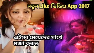 সম্পূর্ণ  নতুন App এইসব মেয়েদের সাথে মজা করুন screenshot 1