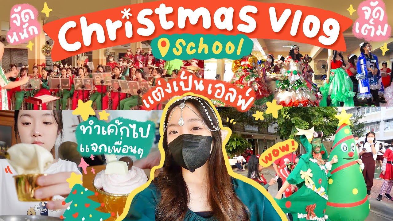 🎅คริสมาสปีนี้เล่นใหญ่จัดเต็ม🎄 งานคริสมาสโรงเรียนคริส✨แต่งเป็นเอลฟ์🧝‍♀️ ทำเค้กแจกเพื่อน🍰🎁 OUMTTP