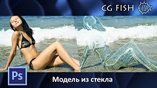 Модель из стекла by CG Fish 35,717 views 8 years ago 10 minutes, 18 seconds