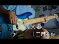 【滅火器 Fire EX.】十二月的你  [ Bass Cover ]