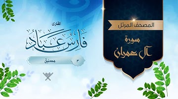 سورة آل عمران {{3}} القارئ فارس عباد