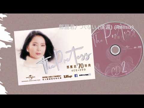 鄧麗君/ つぐない (償還) (Remix)@The Poetess 鄧麗君70特典 (4CD+DVD)