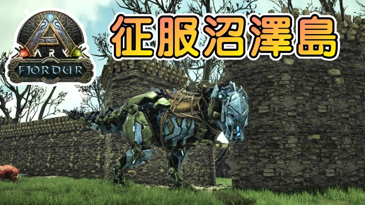 訓練機械暴龍獸 征服沼澤島 方舟 生存進化 菲尤爾fjordur 地圖 Ark Survival Evolved Ep 9 Youtube