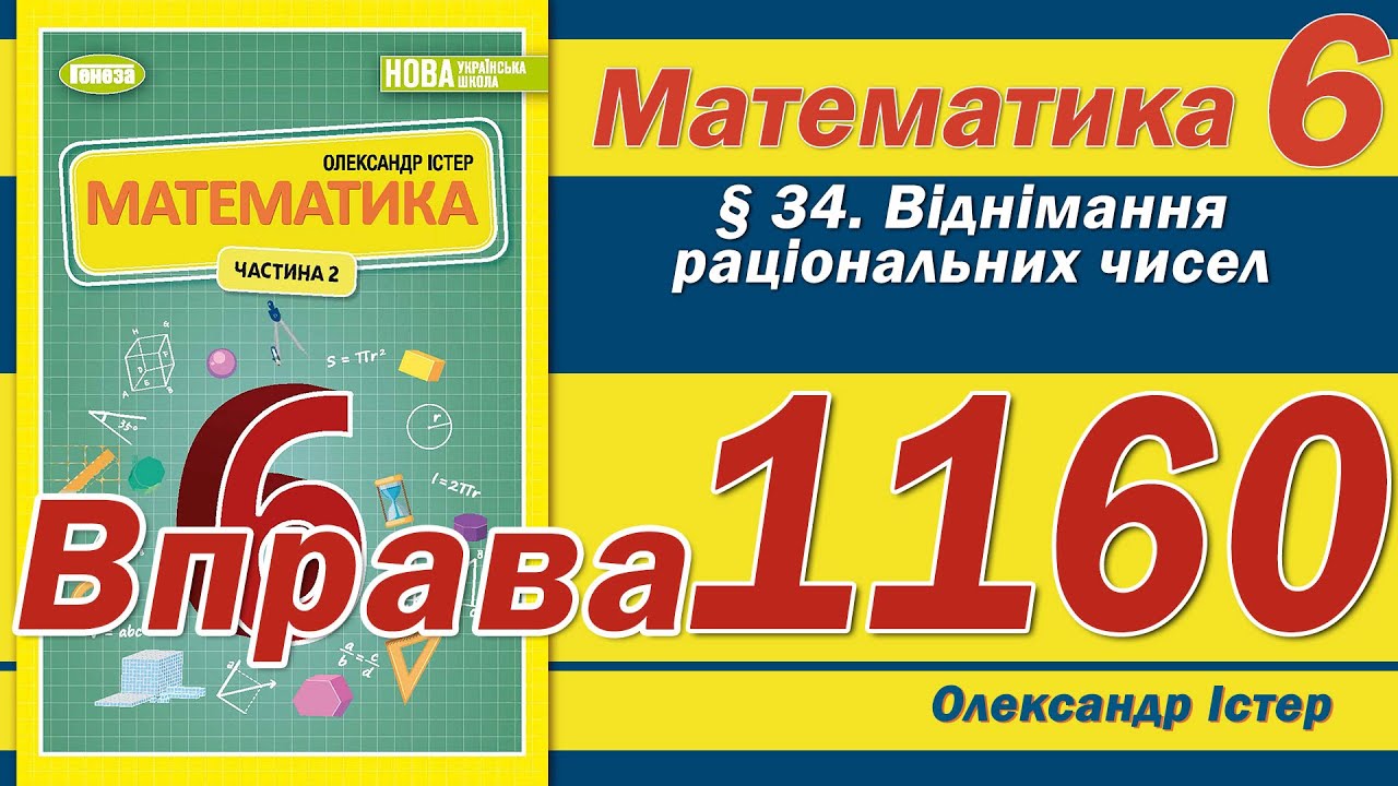 Істер Вправа 1160. Математика 6 клас - YouTube