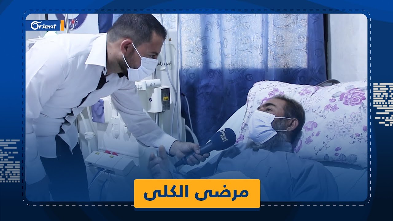 غسيل الكلى في إدلب.. معاناة مستمرة للمرضى وحلول زراعتها منعدمة
