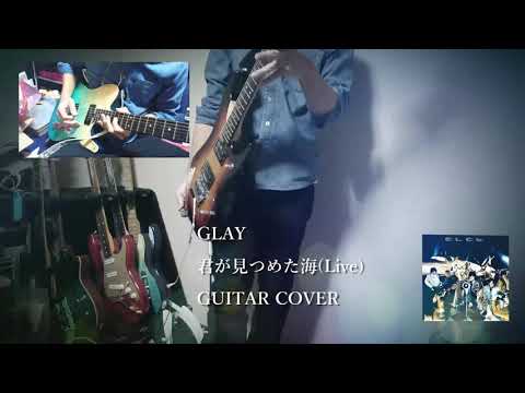 【guitar cover】GLAY/君が見つめた海(DOME TOUR "ONE LOVE" ver.)