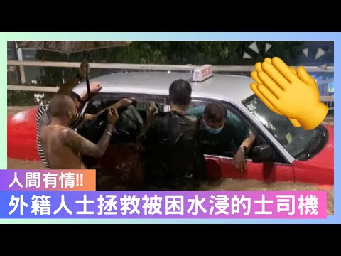 人間有情!!! 外籍人士拯救被困水浸的士司機👏👏👏