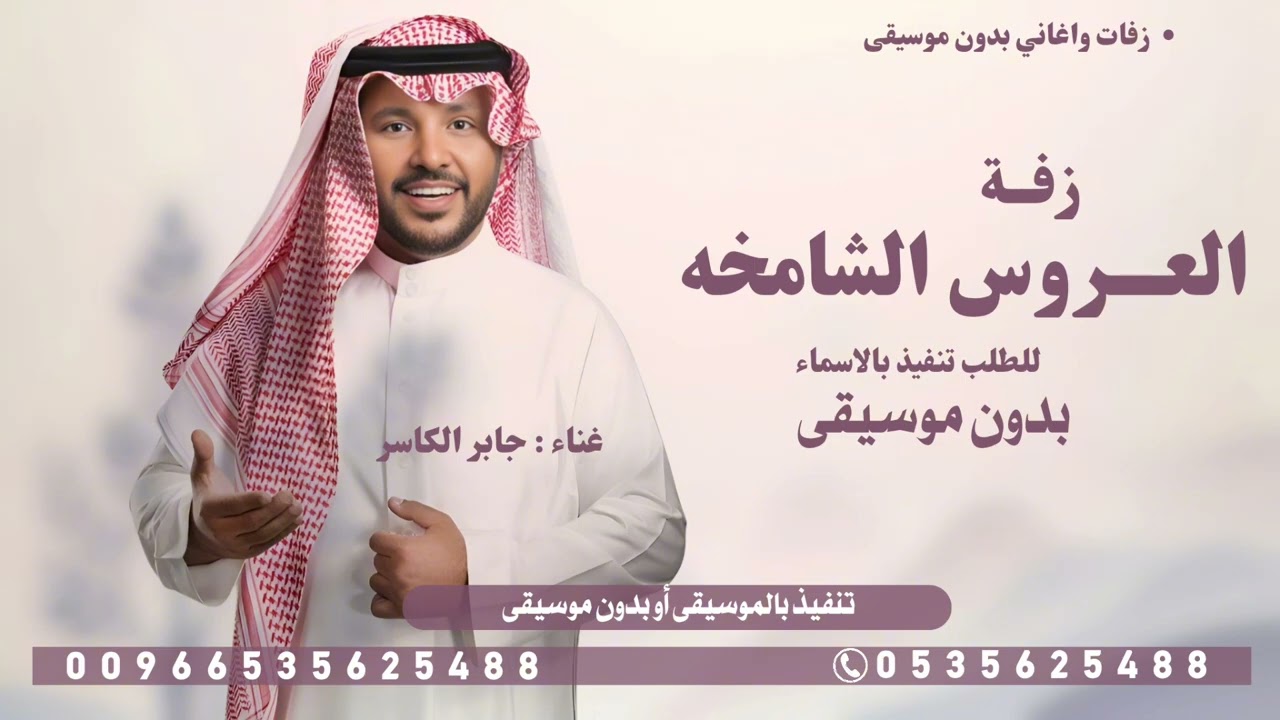 زفة العروس الشامخه - Jaber Al-Kasser - بدون موسيقى 2025