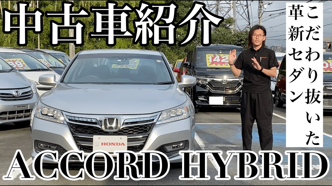 ホンダ アコードハイブリッドcr6 中古車販売中 お手軽に高級感を手にしてみては Youtube