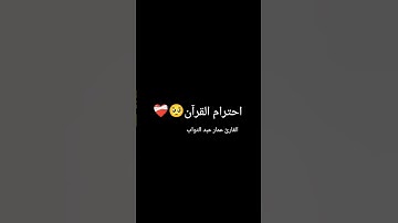تلاوه من سورة إبراهيم تريح القلب❤️‍🩹🥺 #القارئ_عمار_عبد_التواب #ترند #قرآن #تريح_القلب #تلاوة_خاشعة