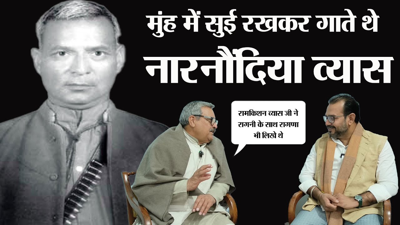 Pt. Ramkishan Vyas मुंह में सुई रखकर रागनी गाने वाले सांगी। HARYANA के सांगी