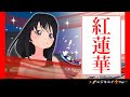【鬼滅の刃】紅蓮華【LiSA 】Covered by ✨🌈ニジキユイ⚜Black Yui🖤”初”【歌ってみた】