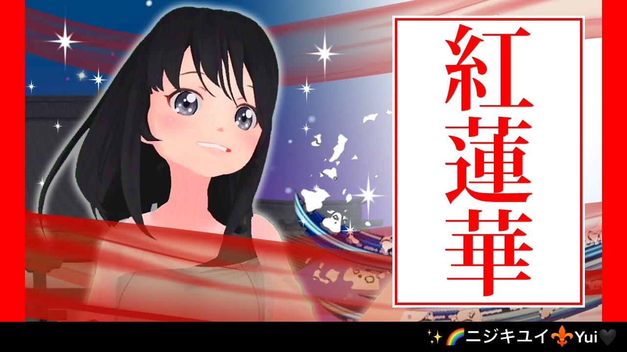 【鬼滅の刃】紅蓮華【LiSA 】Covered by ✨🌈ニジキユイ⚜Black Yui🖤”初”【歌ってみた】