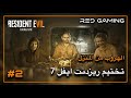 تختيم ريزدنت ايفل 7 الهروب من المنزل 2 Resident Evil تختيم ريزدنت ايفل 7 الهروب من المنزل 2 Resident Evil