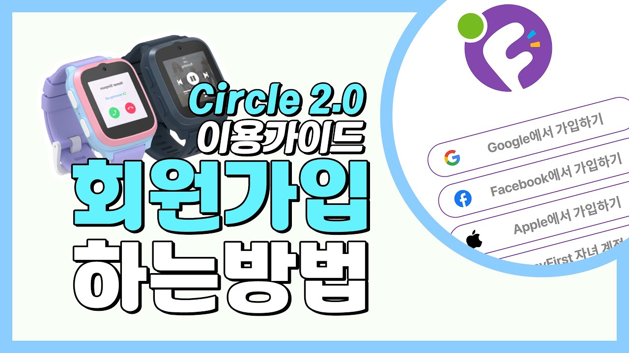 마이퍼스트 키즈워치FONE&Circle2.0 서클앱 회원가입