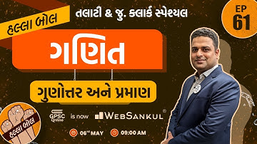 ગુણોત્તર અને પ્રમાણ | ગણિત | Maths | Talati | Junior Clerk | HALLABOL Episode 61