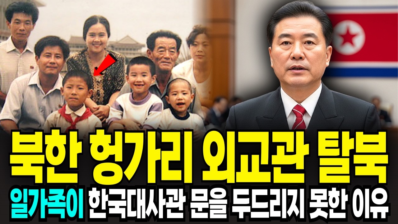 북한 헝가리 외교관 일가족 탈북