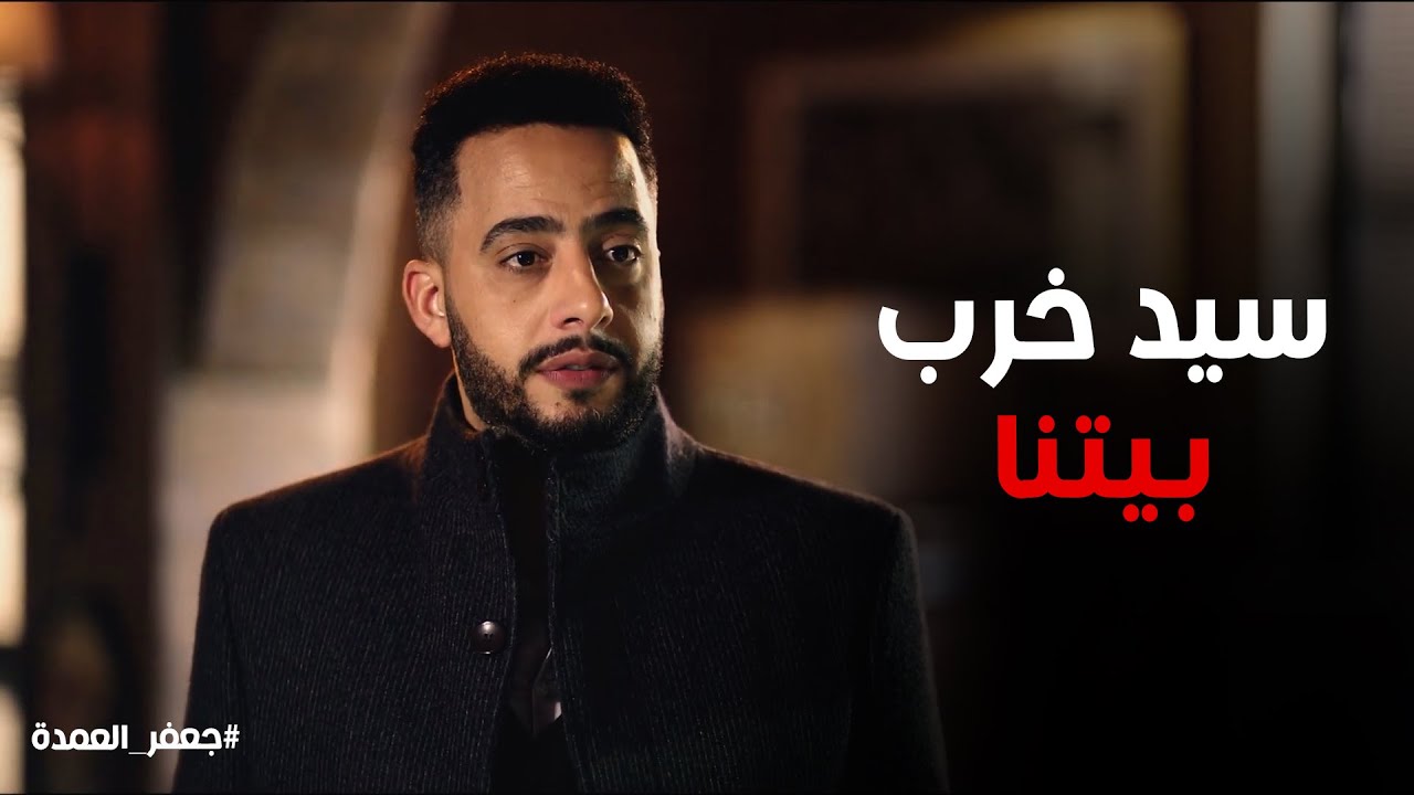 جعفر العمدة | سيد خرب بيت المعلم جعفر ورد فعل نعيم