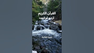 القرآن الكريم اردو ترجمہ  - سورة الفاتحة-  Quran - Surah Al fatiha Urdu Translation