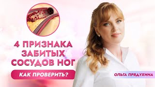 4 признака забитых сосудов  ног! Как проверить. Самые яркие симптомы