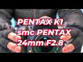 PENTAX K1+オールドレンズ】smc PENTAX 24mm F2.8 まったく評価されて