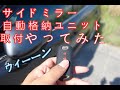 [くるま] サイドミラーを自動で格納出来るようにしてみた [DIY]