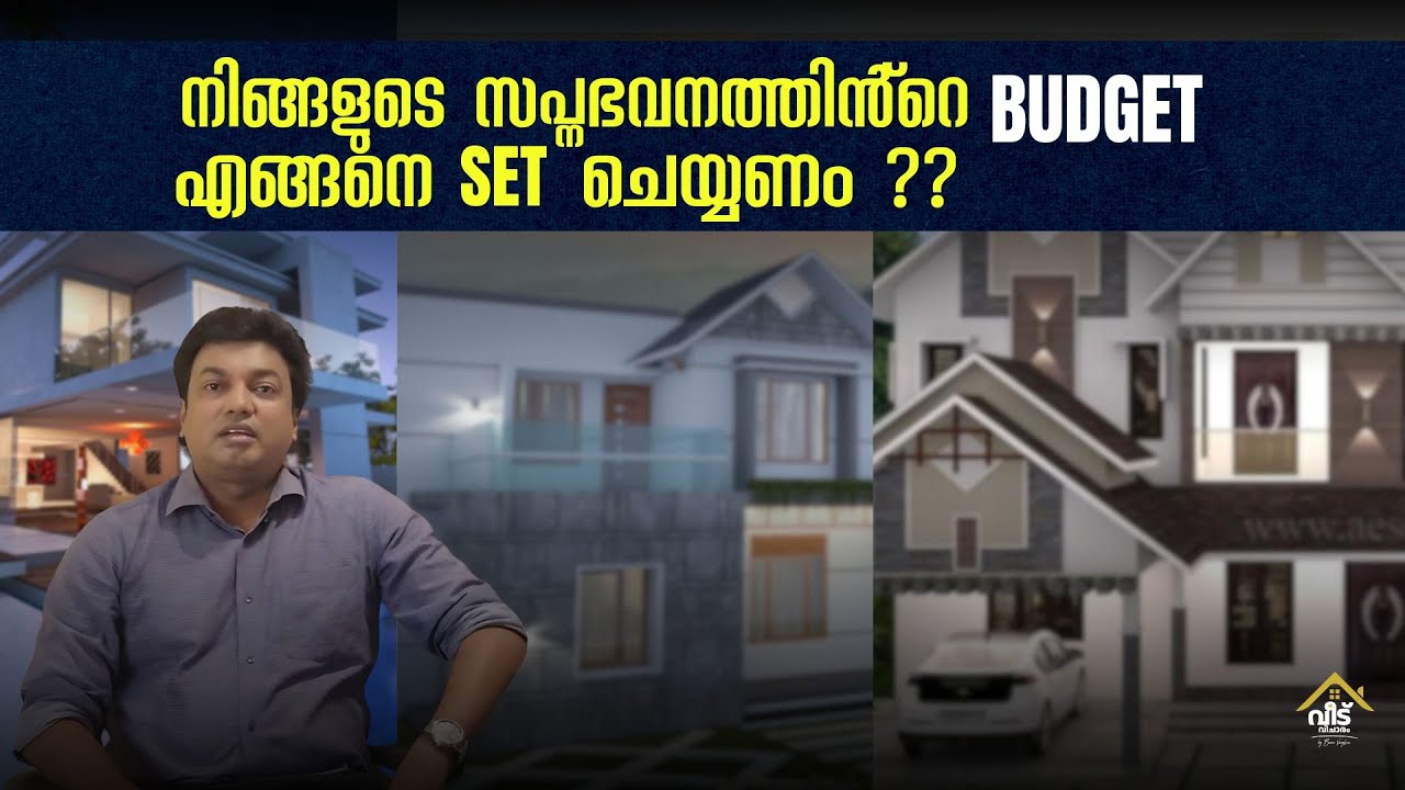 ഈ കാര്യങ്ങൾ ഉൾപ്പെടുത്തി ഇല്ലെങ്കിൽ സ്വപ്നഭവനത്തിൻ്റെ ബഡ്ജറ്റ് തെറ്റാം!