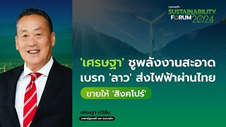 'เศรษฐา' ชูพลังงานสะอาดเบรก 'ลาว' ส่งไฟฟ้าผ่านไทยขายให้ 'สิงคโปร์'