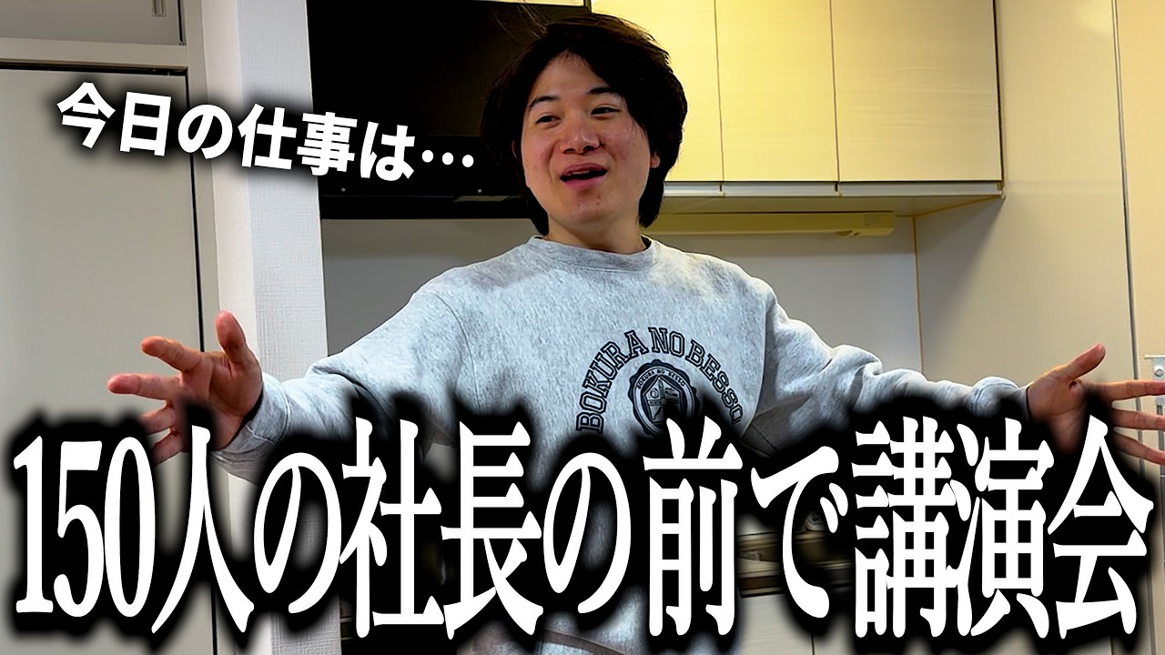 無職なのに１５０人の社長の前で講演会をする奴【仕事】【国恥】【お笑いの正体】