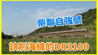 【NFJ鐵道意象寫真】柴聯自強號 - 訣別海線的DR3100 (191/192次)