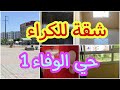 شقة للكراء 2 بيوت صالون مطبخ حمام بحي الوفاء 1 على الشارع 